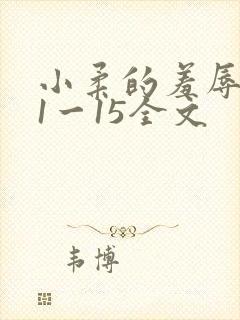 小柔的羞辱日记1一15全文