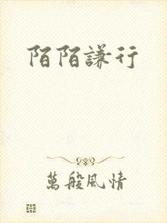 陌陌谦行