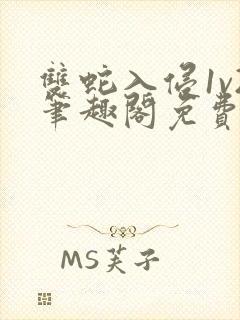 双蛇入侵1v2笔趣阁免费阅读