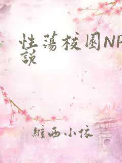 性荡校园NP小说
