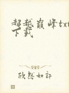 超越巅峰txt下载