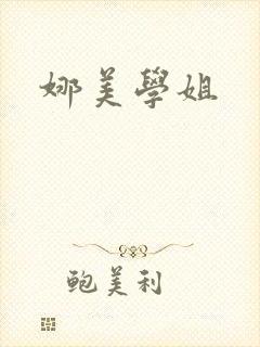 娜美学姐