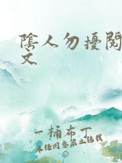 阴人勿扰阅读全文