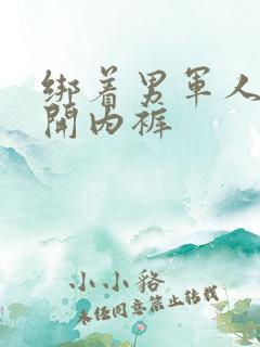 绑着男军人的扒开内裤