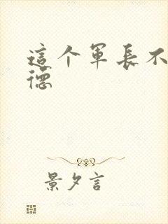 这个军长不讲武德