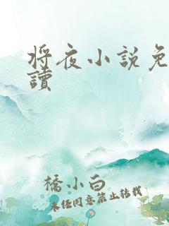 将夜小说免费阅读