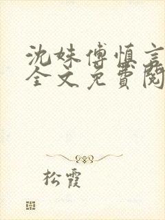 沈姝傅慎言小说全文免费阅读