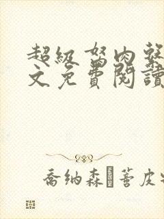 超级胬肉系统全文免费阅读无弹窗