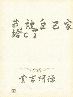 我被自己家狗狗给c了