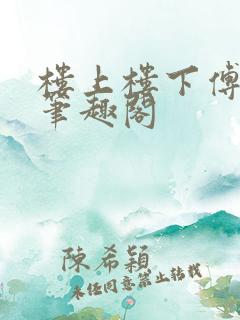 楼上楼下傅娴翎笔趣阁