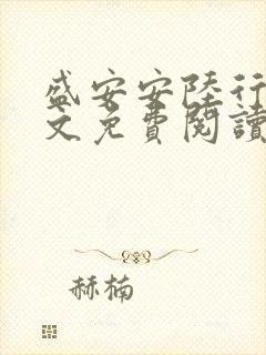 盛安安陆行厉全文免费阅读