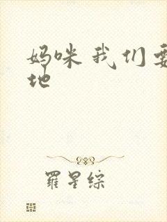 妈咪 我们要爹地