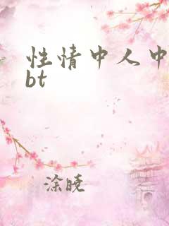 性情中人中文网bt