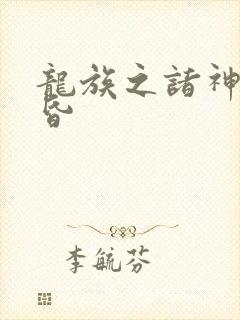 龙族之诸神的黄昏