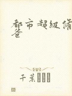 都市超级修真奶爸