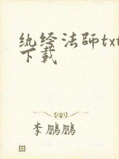 纨绔法师txt下载
