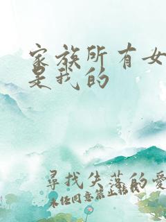 家族所有女人都是我的