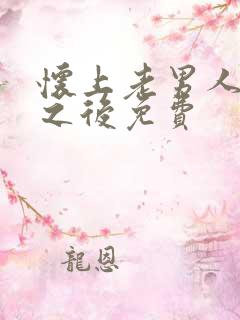 怀上老男人的崽之后免费