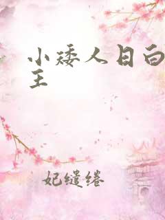 小矮人日白雪公主