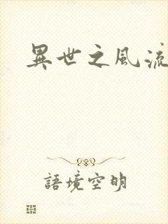 异世之风流掌门