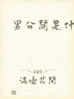 男公关是什么
