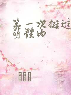 第一次挺进苏雨萌体内