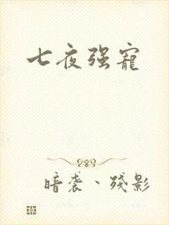 七夜强宠