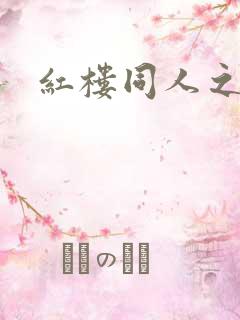 红楼同人之新景
