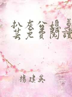 扒灰公媳 郑小芸免费阅读