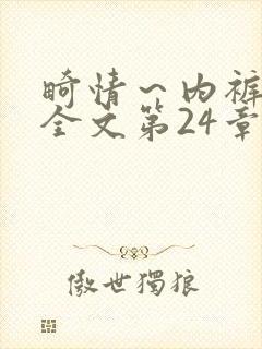 畸情～内裤奇缘全文第24章