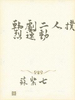 韩剧二人扑克剧烈运动