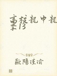 高校龙中龙第二季13