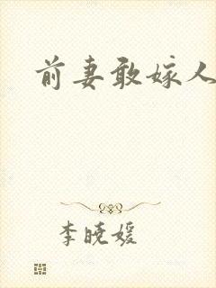 前妻敢嫁人试试