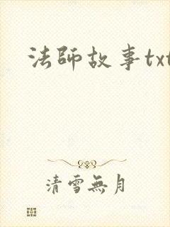 法师故事txt