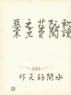 恶之花阮软周司寒免费阅读