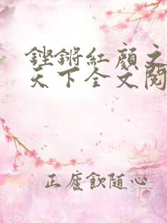 铿锵红颜之风行天下全文阅读