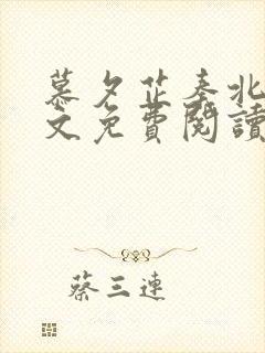 慕夕芷秦北夜全文免费阅读