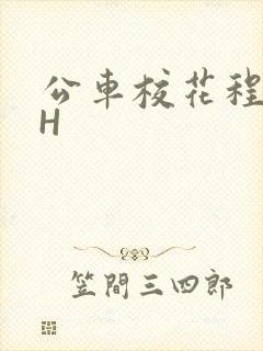 公车校花程雪柔H