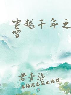 穿越千年之樱花雪