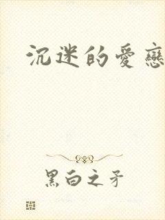 沉迷的爱恋