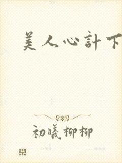 美人心计下载