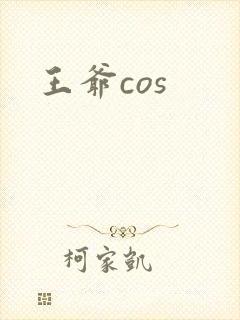 王爷cos
