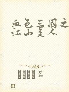 血色三国之我的江山美人