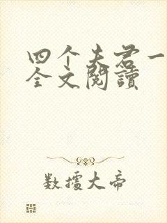 四个夫君一起上全文阅读