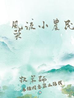 风流小农民张光荣