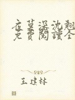 夜莫深沈翘全文免费阅读全文无弹窗莫