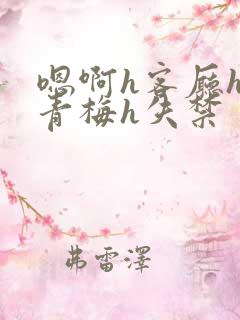 嗯啊h客厅hh青梅h失禁