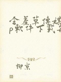 含羞草传媒app软件下载每天免费三次