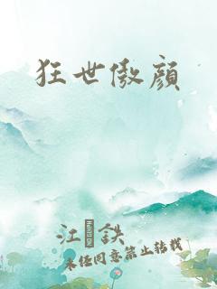 狂世傲颜