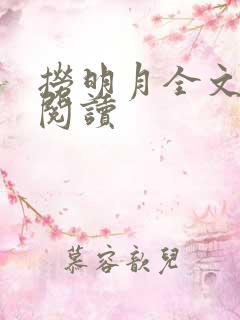 捞明月全文免费阅读